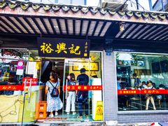 门面-裕兴记·三虾面(西北街总店)