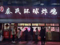 -秦氏环球炸鸡(解放北路店)