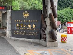 -胡里山炮台