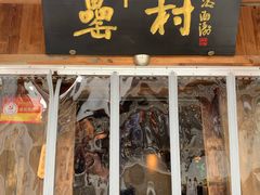 门面-罍+村卤菜摊(罍街店)