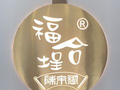 -福合埕牛肉火锅(长平国新店)