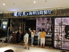 -星伦多自助料理·涮烤一体(嘉兴八佰伴店)