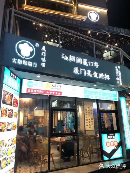 大厨的餐厅(曾厝垵总店)门面图片