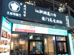 门面-大厨的餐厅(曾厝垵总店)