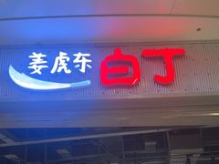 -姜虎东白丁烤肉(苏州中心店)