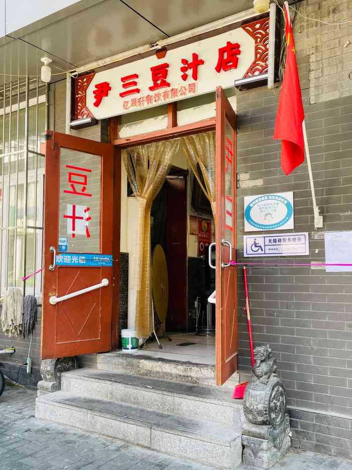 尹三豆汁(光明楼店)-"去过一次天坛北门的店,说老实话印象一般,.