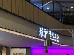 门面-蔡澜点心·粤菜(西单大悦城店)