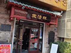 -生活林(河北路店)