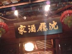 门面-沈厅酒家(周庄店)