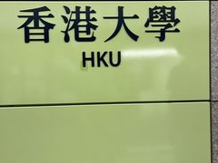 -香港大学