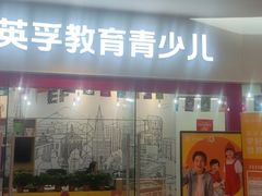 -英孚教育青少儿(河东中心)
