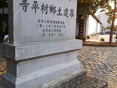 -寺平古村