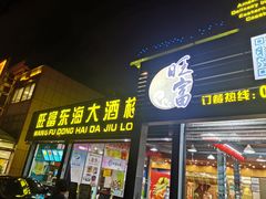 门面-旺富东海大酒楼(海鲜街店)