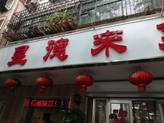 门面-昱德来·天津菜(河西店)