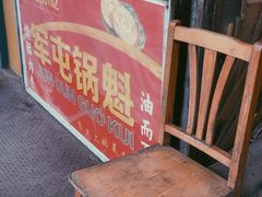 -军屯锅魁(城市花园店)