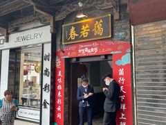 门面-蔼若春.传承三十年云南菜(金碧公园店)