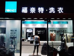 -福奈特洗衣洗鞋(广泉路店)