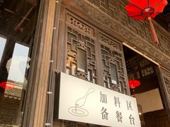 -新万鑫银丝面·非遗无锡味(惠山古镇店)