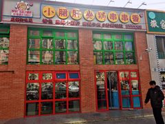 门面-钢管厂五区小郡肝火锅串串香(清河店)