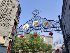 -北京前门大栅栏