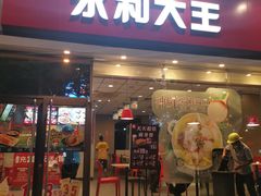 -永和大王(香缤店)