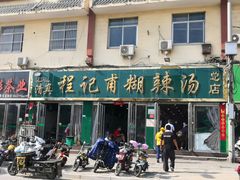 -程记甫胡辣汤(总店)