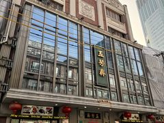 -燕云楼(云南路店)