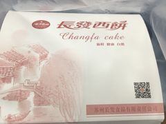 -长发西饼(临顿路店)