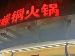 门面-周嵘铜火锅