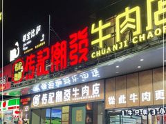门面-潮发潮汕牛肉店(龙洞店)
