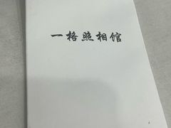 -一格照相馆(五道口店)