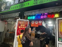 -同来顺烧烤餐厅(哈尔滨道店)