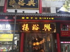 -杨裕兴(岳麓山店)
