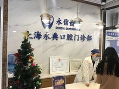 -永信齿科·永典口腔门诊部(浦东店)