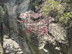 -秦岭终南山世界地质公园翠华山景区
