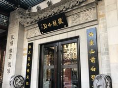 门面-徽镇小厨·经典徽菜(马连道店)