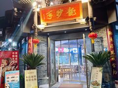 -龙抄手(文殊坊店)
