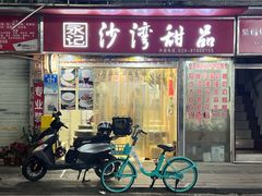 -永记沙湾甜品(诗书路店)