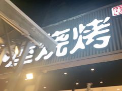 门面-木屋烧烤(白石洲店)