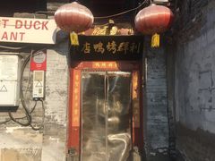 -利群烤鸭店(前门店)