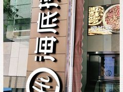 门面-海底捞火锅(漕宝路店)