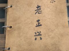 -广迎居老正兴菜馆
