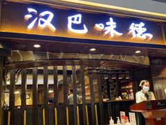 -汉巴味德(大悦城店)