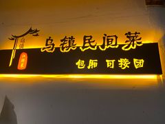 -乌记大厨餐厅