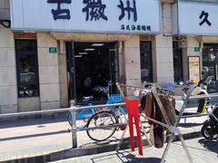 -古徽州馄饨店(宝安路店)