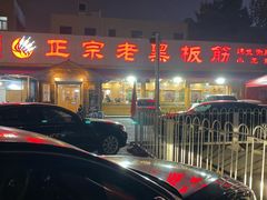 -老黑板筋(顺义总店)