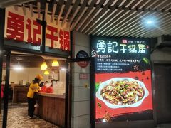 -勇记干锅居(德阳店)