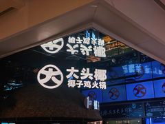 -大头椰·椰子鸡火锅(南宁万象城店)