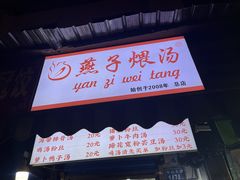 -燕子煨汤(山海关路店)