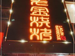 门面-清真·金鑫隆牛羊肉(环山路店)